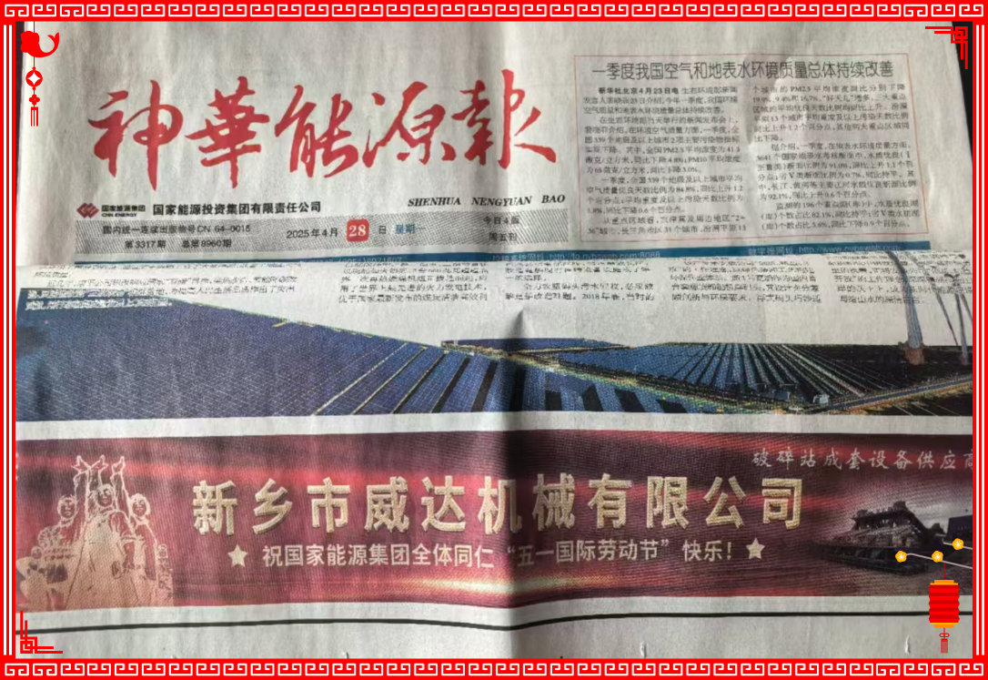 新鄉(xiāng)威達(dá)祝國家能源全體同仁“五一國際勞動節(jié)”快樂！